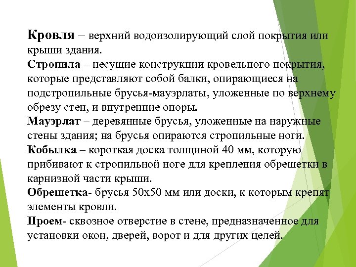 Кровля – верхний водоизолирующий слой покрытия или крыши здания. Стропила – несущие конструкции кровельного