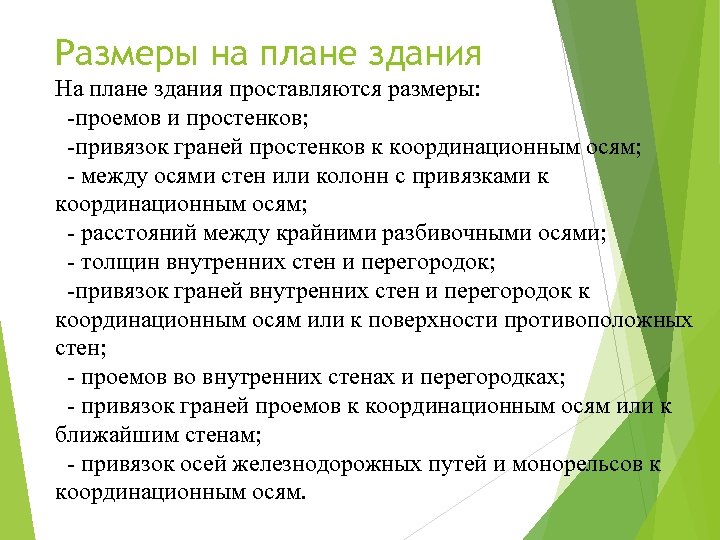 Размеры на плане здания На плане здания проставляются размеры: -проемов и простенков; -привязок граней