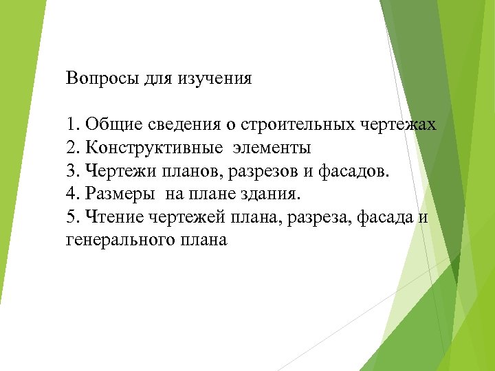 Вопросы для изучения 1. Общие сведения о строительных чертежах 2. Конструктивные элементы 3. Чертежи