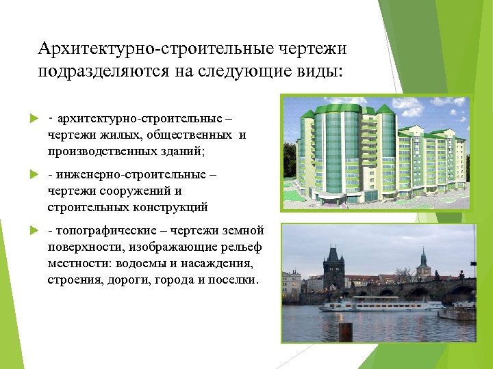 Архитектурно-строительные чертежи подразделяются на следующие виды: - архитектурно-строительные – чертежи жилых, общественных и производственных