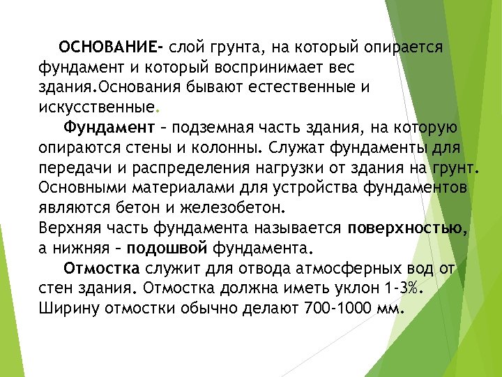 ОСНОВАНИЕ- слой грунта, на который опирается фундамент и который воспринимает вес здания. Основания бывают