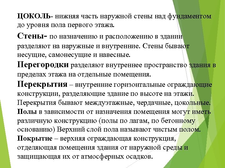ЦОКОЛЬ- нижняя часть наружной стены над фундаментом до уровня пола первого этажа. Стены- по