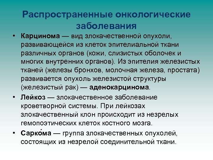 Распространенные онкологические заболевания • Карцинома — вид злокачественной опухоли, развивающейся из клеток эпителиальной ткани