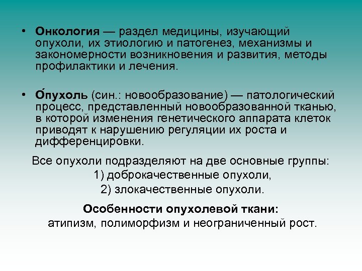  • Онкология — раздел медицины, изучающий опухоли, их этиологию и патогенез, механизмы и
