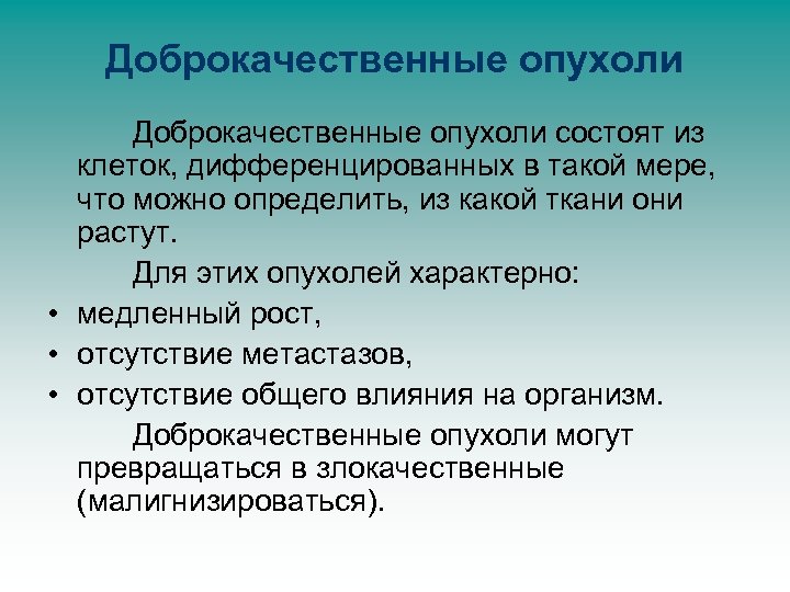 Доброкачественные опухоли состоят из клеток, дифференцированных в такой мере, что можно определить, из какой