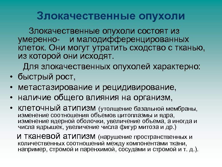 Злокачественные опухоли • • Злокачественные опухоли состоят из умеренно- и малодифференцированных клеток. Они могут