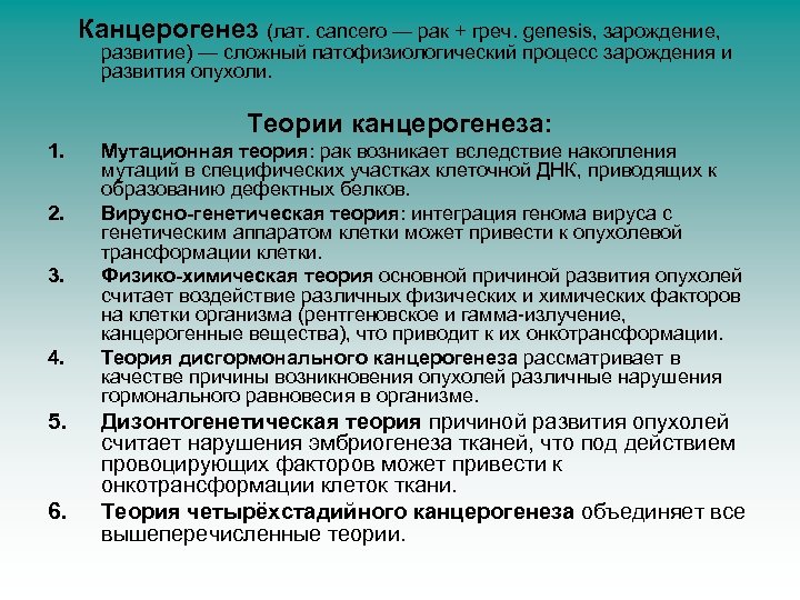 Канцерогенез (лат. cancero — рак + греч. genesis, зарождение, развитие) — сложный патофизиологический процесс