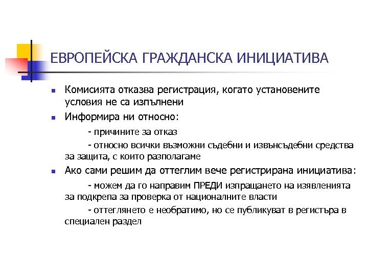 ЕВРОПЕЙСКА ГРАЖДАНСКА ИНИЦИАТИВА n n Комисията отказва регистрация, когато установените условия не са изпълнени