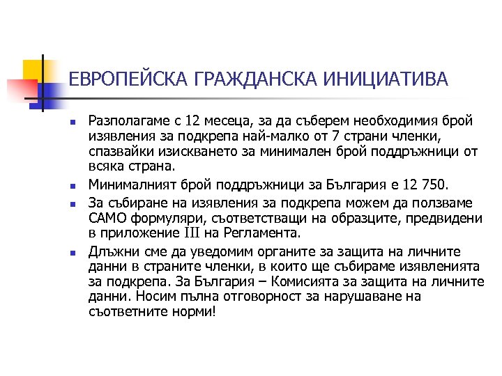ЕВРОПЕЙСКА ГРАЖДАНСКА ИНИЦИАТИВА n n Разполагаме с 12 месеца, за да съберем необходимия брой