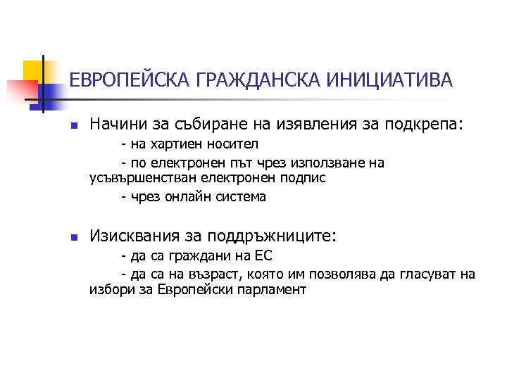 ЕВРОПЕЙСКА ГРАЖДАНСКА ИНИЦИАТИВА n Начини за събиране на изявления за подкрепа: - на хартиен