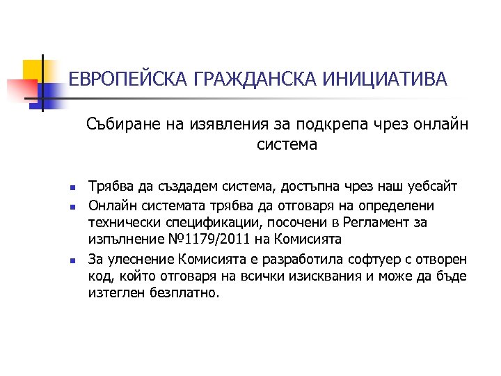 ЕВРОПЕЙСКА ГРАЖДАНСКА ИНИЦИАТИВА Събиране на изявления за подкрепа чрез онлайн система n n n