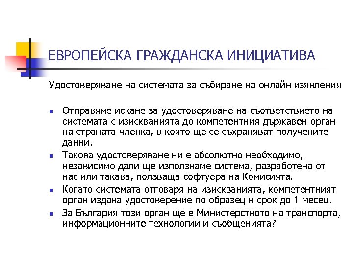 ЕВРОПЕЙСКА ГРАЖДАНСКА ИНИЦИАТИВА Удостоверяване на системата за събиране на онлайн изявления n n Отправяме