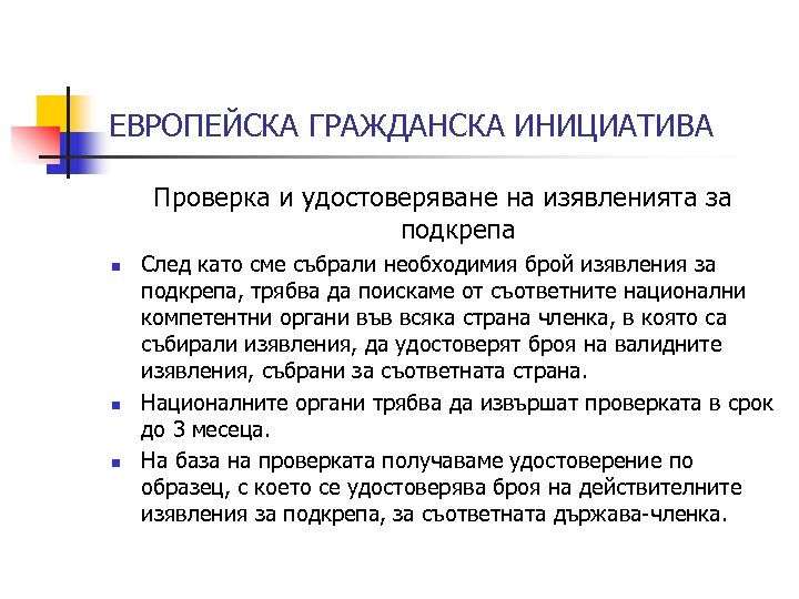 ЕВРОПЕЙСКА ГРАЖДАНСКА ИНИЦИАТИВА Проверка и удостоверяване на изявленията за подкрепа n n n След