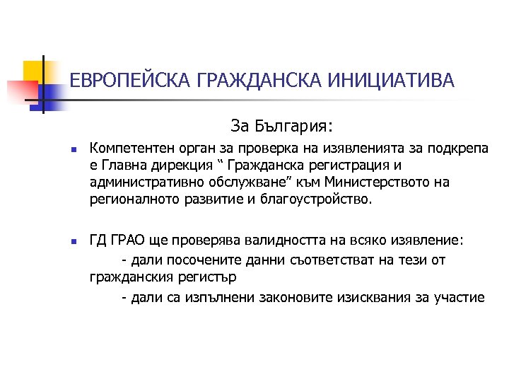 ЕВРОПЕЙСКА ГРАЖДАНСКА ИНИЦИАТИВА За България: n n Компетентен орган за проверка на изявленията за