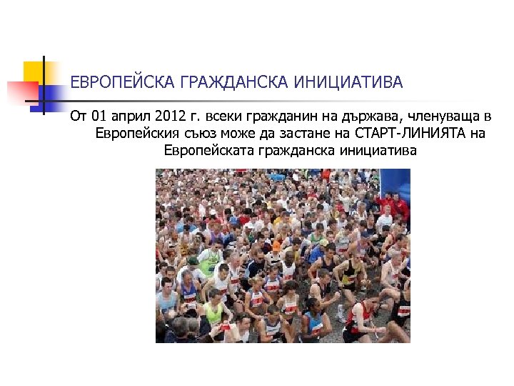 ЕВРОПЕЙСКА ГРАЖДАНСКА ИНИЦИАТИВА От 01 април 2012 г. всеки гражданин на държава, членуваща в