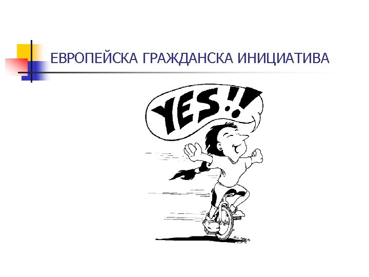 ЕВРОПЕЙСКА ГРАЖДАНСКА ИНИЦИАТИВА 