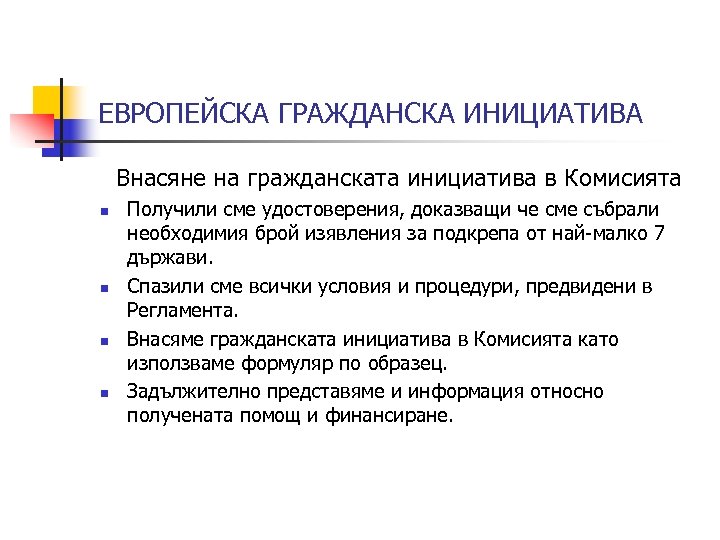 ЕВРОПЕЙСКА ГРАЖДАНСКА ИНИЦИАТИВА Внасяне на гражданската инициатива в Комисията n n Получили сме удостоверения,