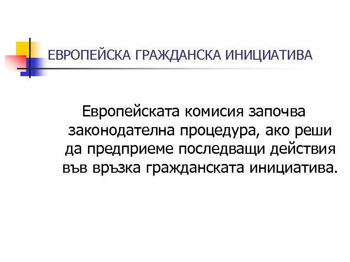 ЕВРОПЕЙСКА ГРАЖДАНСКА ИНИЦИАТИВА Европейската комисия започва законодателна процедура, ако реши да предприеме последващи действия
