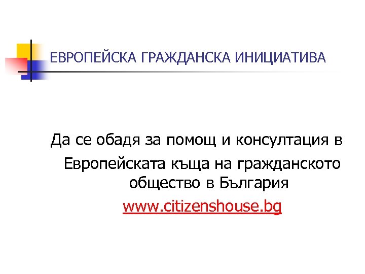 ЕВРОПЕЙСКА ГРАЖДАНСКА ИНИЦИАТИВА Да се обадя за помощ и консултация в Европейската къща на