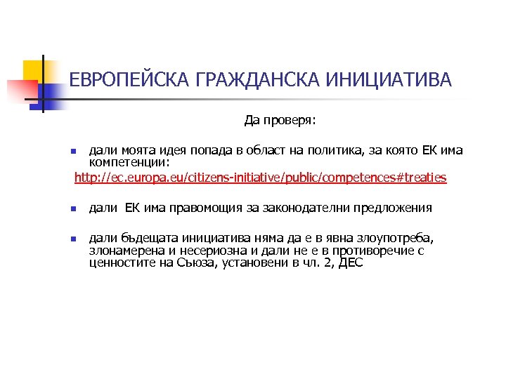 ЕВРОПЕЙСКА ГРАЖДАНСКА ИНИЦИАТИВА Да проверя: дали моята идея попада в област на политика, за