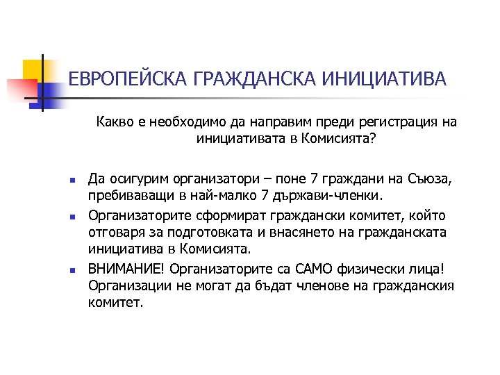 ЕВРОПЕЙСКА ГРАЖДАНСКА ИНИЦИАТИВА Какво е необходимо да направим преди регистрация на инициативата в Комисията?