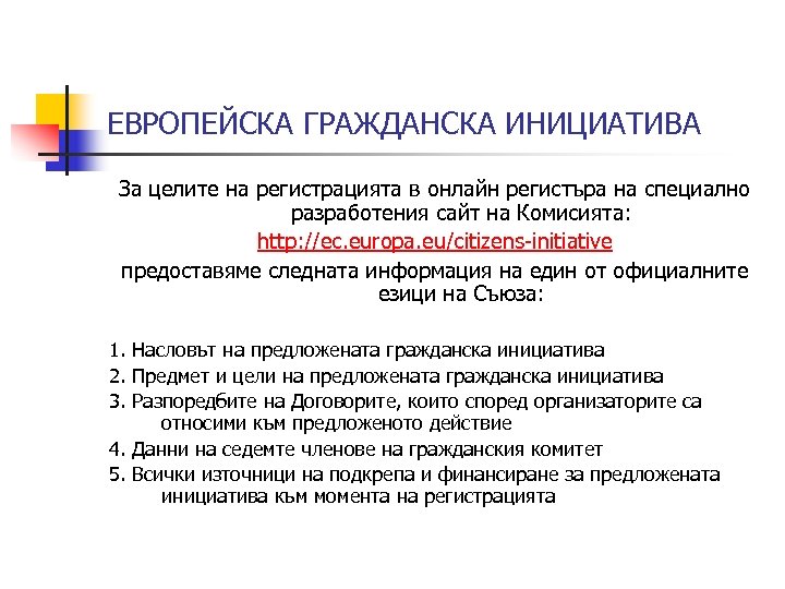 ЕВРОПЕЙСКА ГРАЖДАНСКА ИНИЦИАТИВА За целите на регистрацията в онлайн регистъра на специално разработения сайт