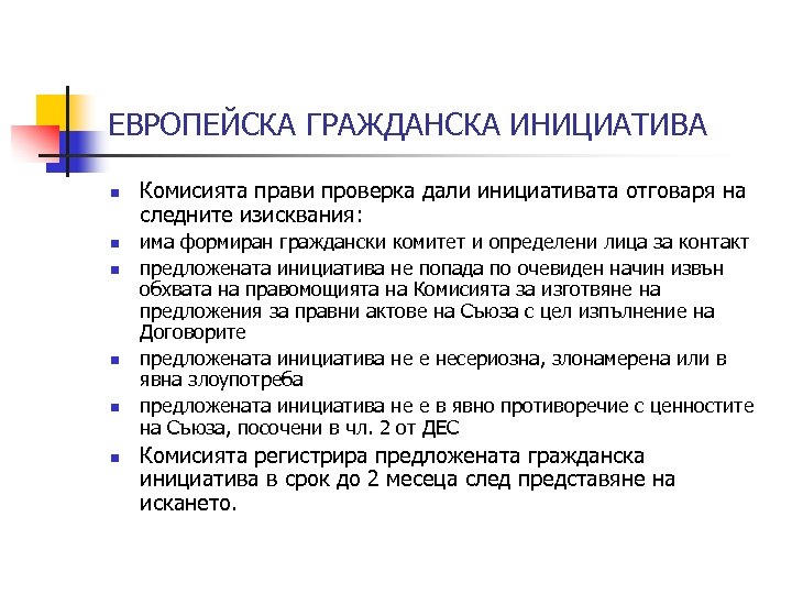 ЕВРОПЕЙСКА ГРАЖДАНСКА ИНИЦИАТИВА n n n Комисията прави проверка дали инициативата отговаря на следните