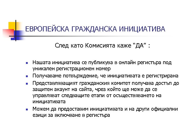 ЕВРОПЕЙСКА ГРАЖДАНСКА ИНИЦИАТИВА След като Комисията каже “ДА” : n n Нашата инициатива се