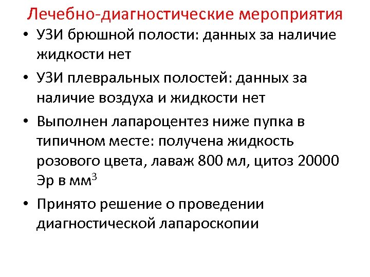 Лечебно-диагностические мероприятия • УЗИ брюшной полости: данных за наличие жидкости нет • УЗИ плевральных