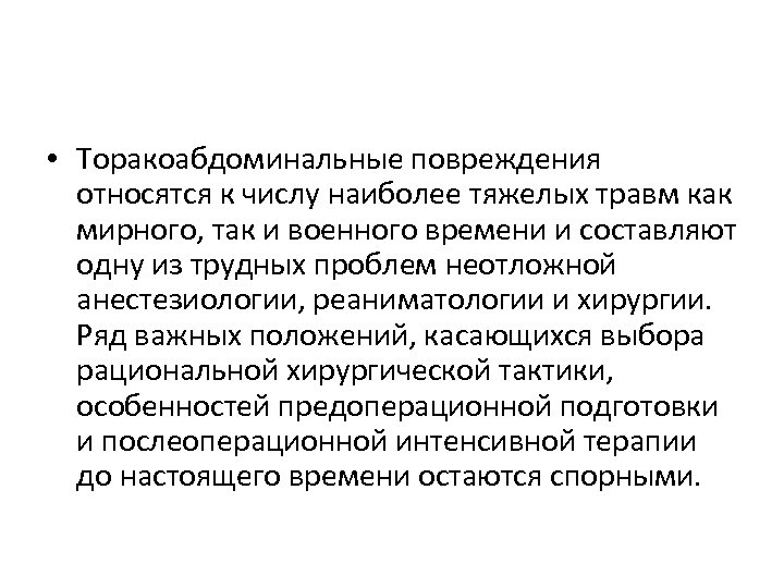  • Торакоабдоминальные повреждения относятся к числу наиболее тяжелых травм как мирного, так и