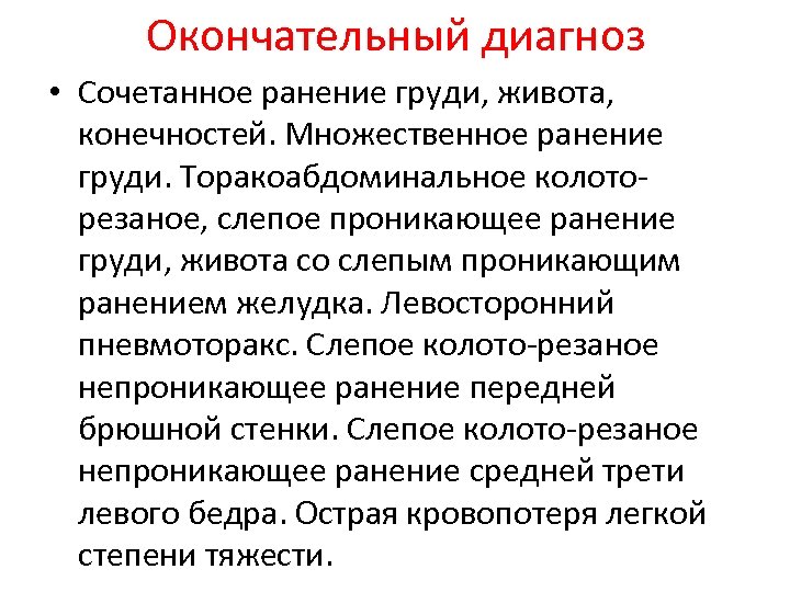 Окончательный диагноз • Сочетанное ранение груди, живота, конечностей. Множественное ранение груди. Торакоабдоминальное колоторезаное, слепое