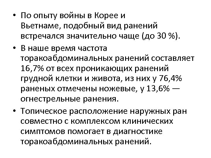  • По опыту войны в Корее и Вьетнаме, подобный вид ранений встречался значительно
