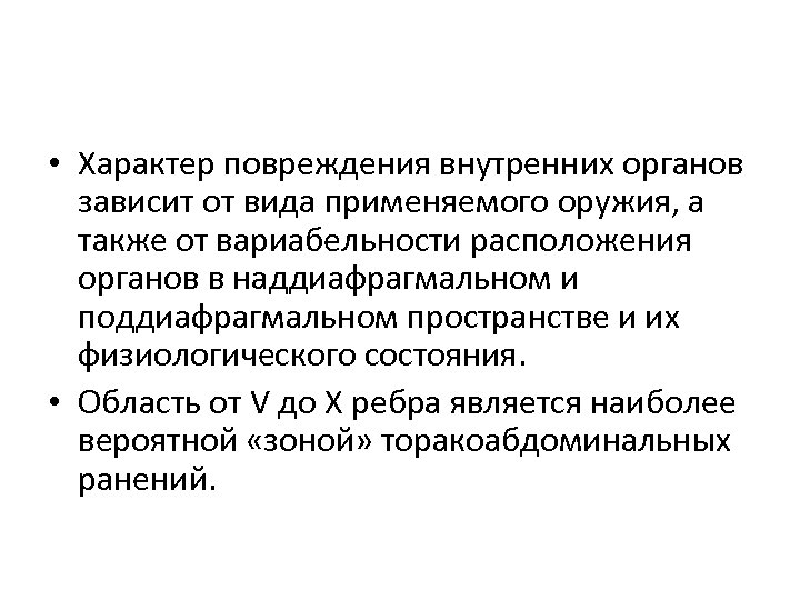  • Характер повреждения внутренних органов зависит от вида применяемого оружия, а также от