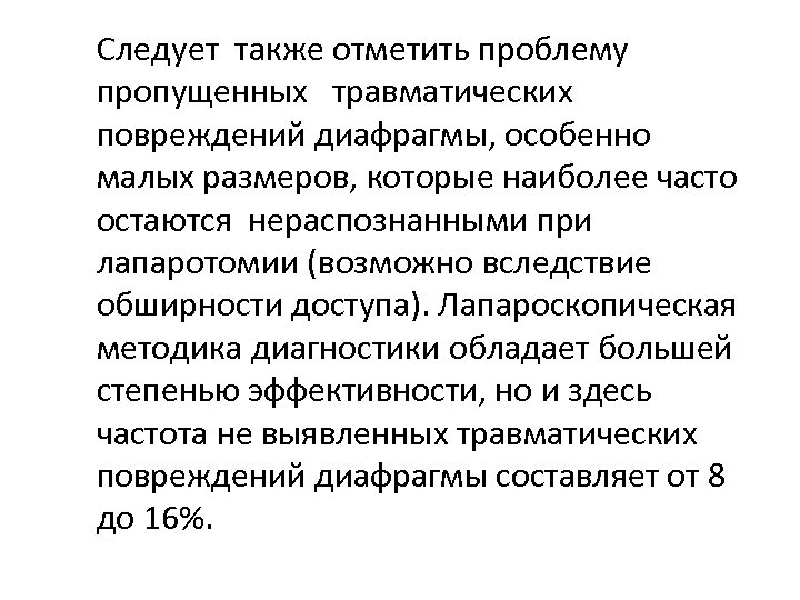  Следует также отметить проблему пропущенных травматических повреждений диафрагмы, особенно малых размеров, которые наиболее