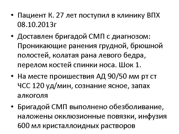  • Пациент К. 27 лет поступил в клинику ВПХ 08. 10. 2013 г