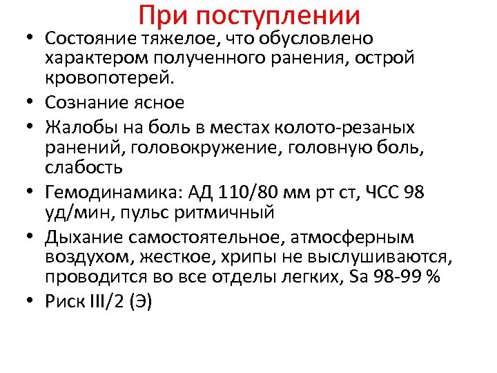При поступлении • Состояние тяжелое, что обусловлено характером полученного ранения, острой кровопотерей. • Сознание