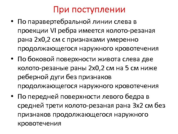 При поступлении • По паравертебральной линии слева в проекции VI ребра имеется колото-резаная рана