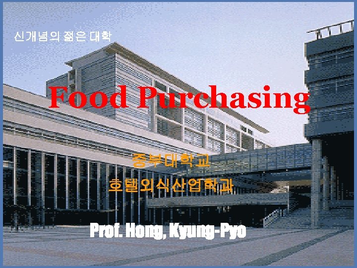 신개념의 젊은 대학 F 00 d Purchasing 중부대학교 호텔외식산업학과 Prof. Hong, Kyung-Pyo 