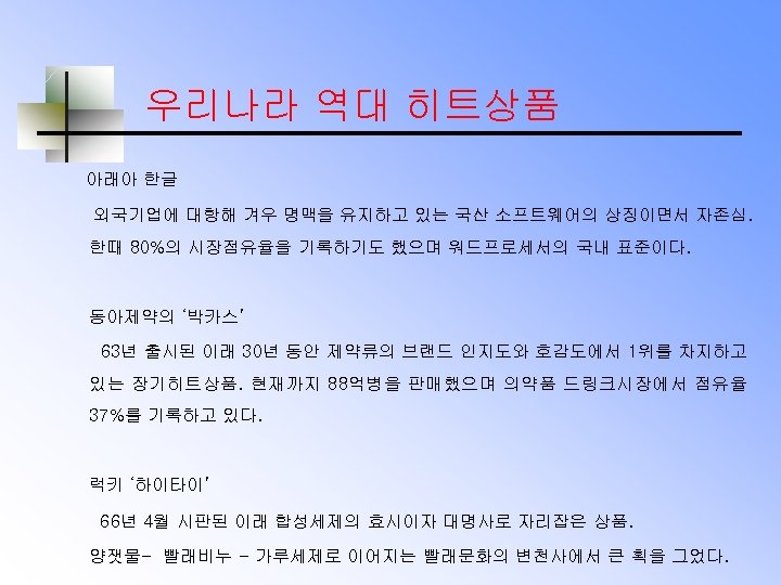 우리나라 역대 히트상품 아래아 한글 외국기업에 대항해 겨우 명맥을 유지하고 있는 국산 소프트웨어의 상징이면서