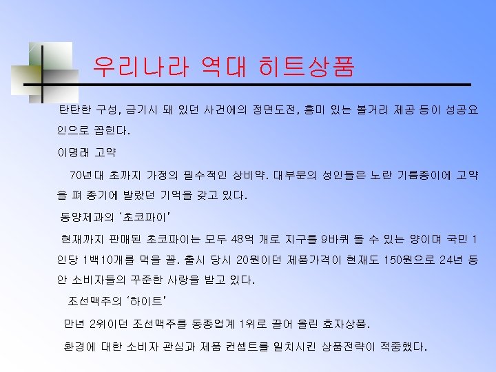 우리나라 역대 히트상품 탄탄한 구성, 금기시 돼 있던 사건에의 정면도전, 흥미 있는 볼거리 제공