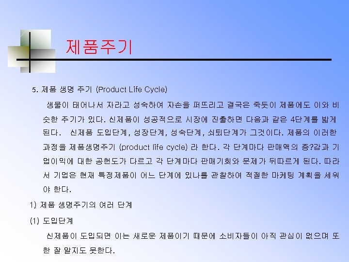 제품주기 5. 제품 생명 주기 (Product Life Cycle) 생물이 태어나서 자라고 성숙하여 자손을 퍼뜨리고