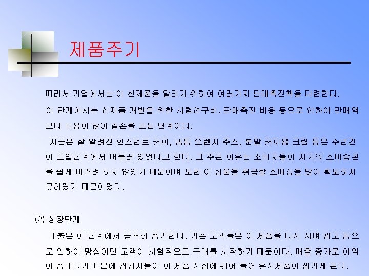 제품주기 따라서 기업에서는 이 신제품을 알리기 위하여 여러가지 판매촉진책을 마련한다. 이 단계에서는 신제품 개발을