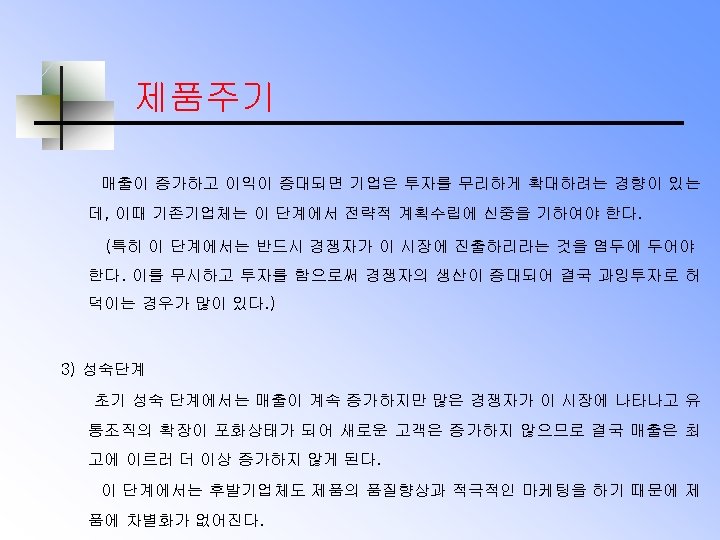 제품주기 매출이 증가하고 이익이 증대되면 기업은 투자를 무리하게 확대하려는 경향이 있는 데, 이때 기존기업체는