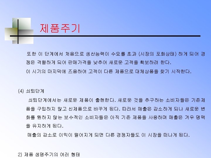 제품주기 또한 이 단계에서 처음으로 생산능력이 수요를 초과 (시장의 포화상태) 하게 되어 경 쟁은