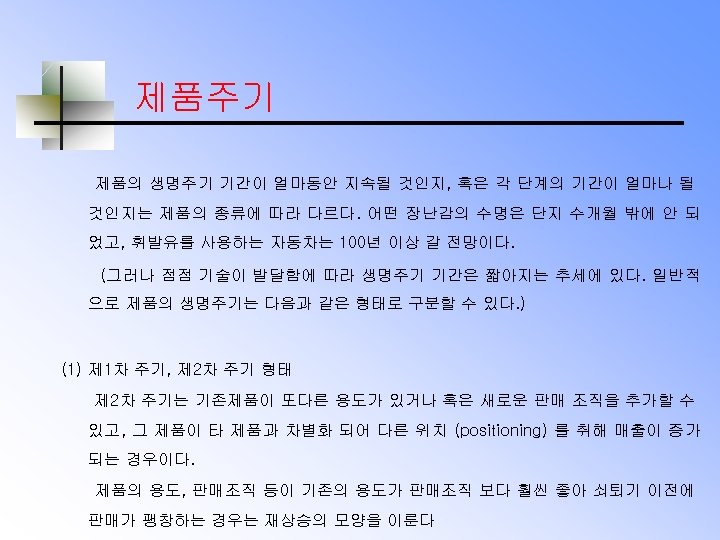 제품주기 제품의 생명주기 기간이 얼마동안 지속될 것인지, 혹은 각 단계의 기간이 얼마나 될 것인지는