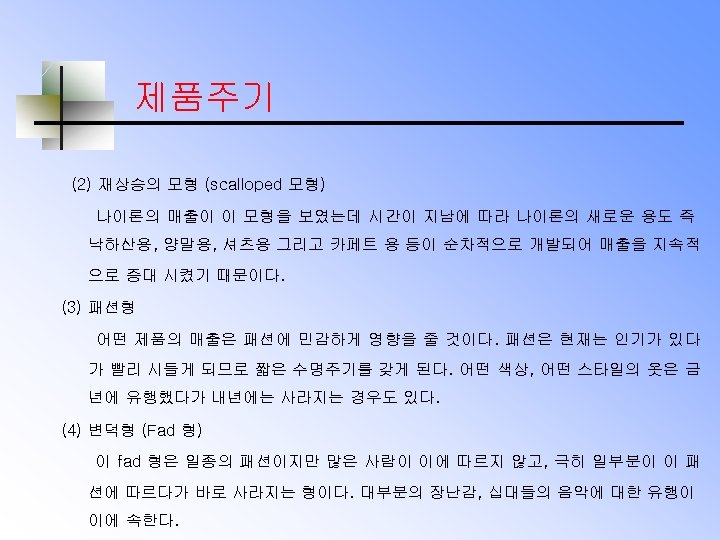 제품주기 (2) 재상승의 모형 (scalloped 모형) 나이론의 매출이 이 모형을 보였는데 시간이 지남에 따라