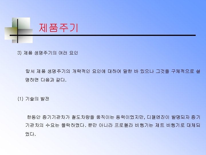 제품주기 3) 제품 생명주기의 여러 요인 앞서 제품 생명주기의 개략적인 요인에 대하여 말한 바