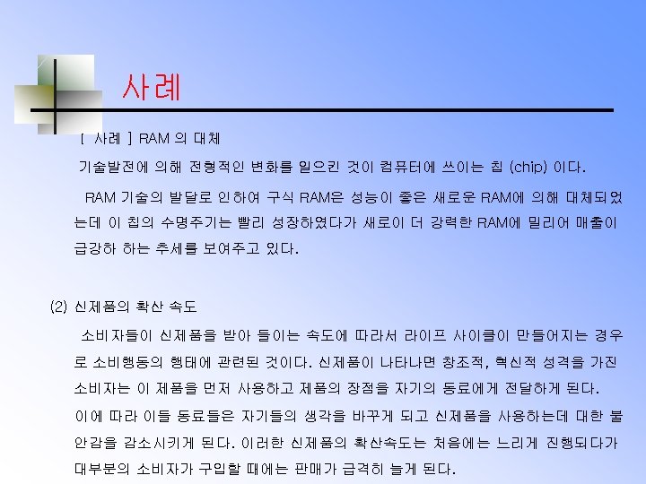 사례 [ 사례 ] RAM 의 대체 기술발전에 의해 전형적인 변화를 일으킨 것이 컴퓨터에