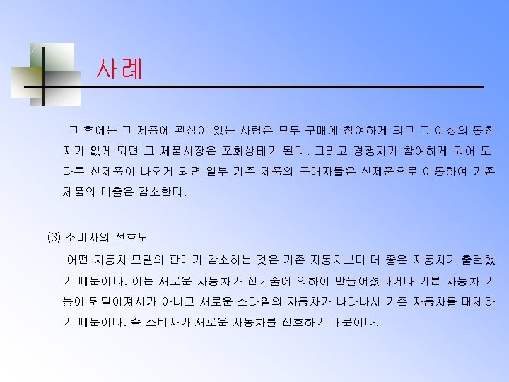 사례 그 후에는 그 제품에 관심이 있는 사람은 모두 구매에 참여하게 되고 그 이상의