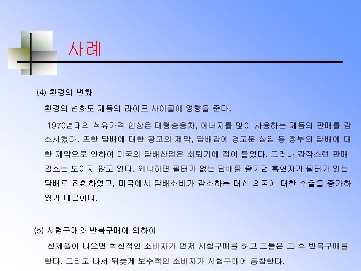 사례 (4) 환경의 변화도 제품의 라이프 사이클에 영향을 준다. 1970년대의 석유가격 인상은 대형승용차, 에너지를